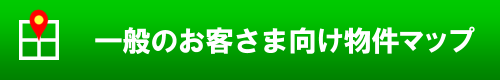 一般のお客さま向け物件マップ