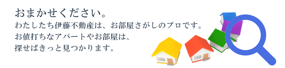 おまかせください。株式会社伊藤不動産は、三重県津市のお部屋さがしのプロです。